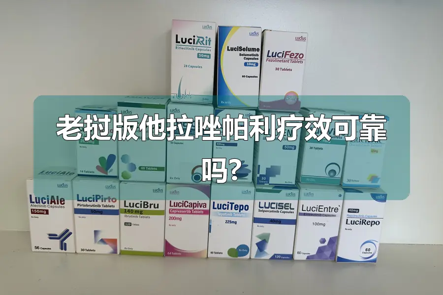 老挝版他拉唑帕利疗效可靠吗?