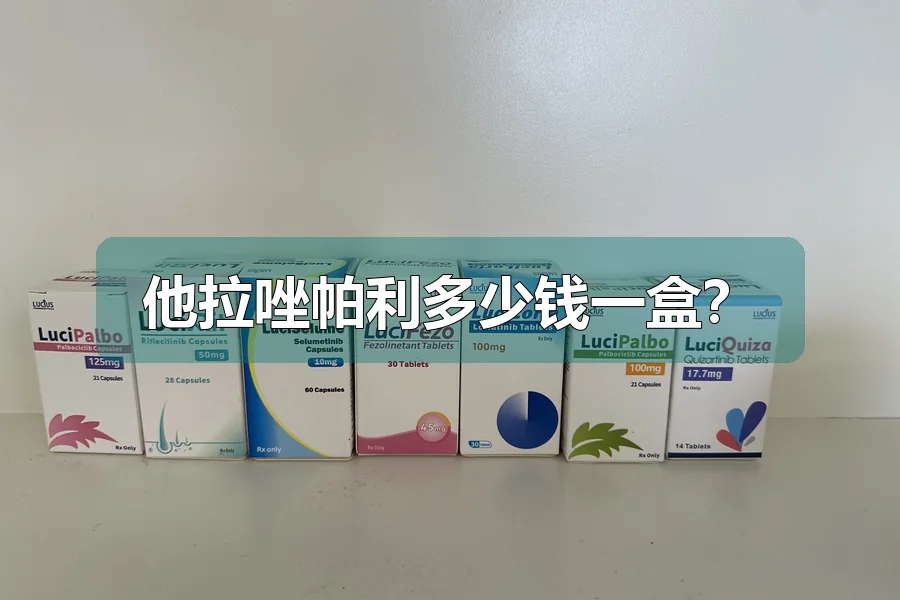 他拉唑帕利多少钱一盒？
