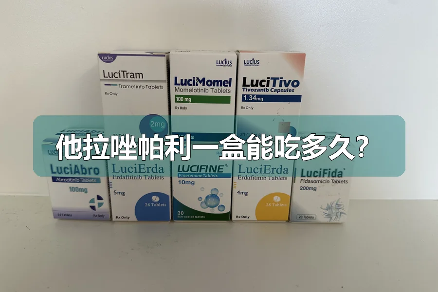 他拉唑帕利一盒能吃多久？