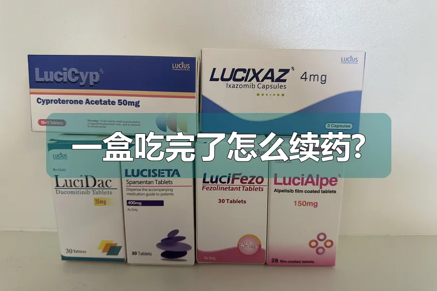 一盒吃完了怎么续药?