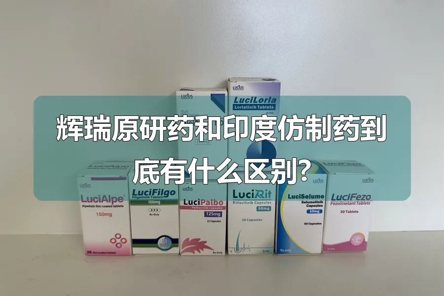 辉瑞原研药和印度仿制药到底有什么区别?