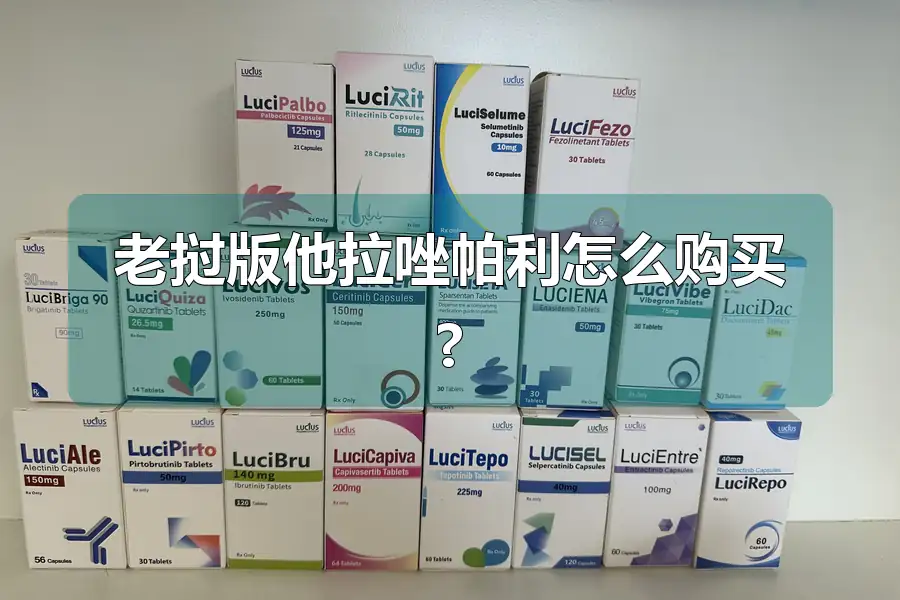 老挝版他拉唑帕利怎么购买?