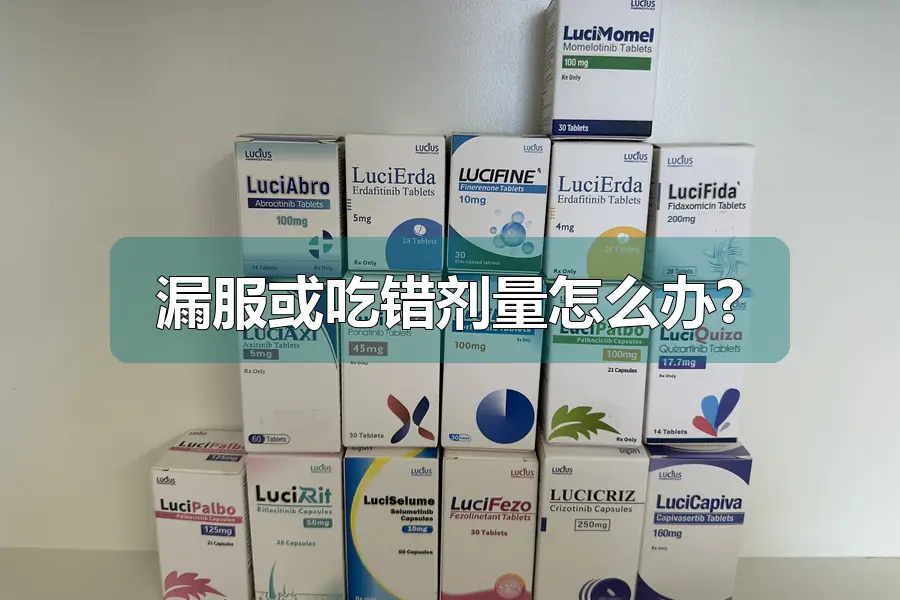 漏服或吃错剂量怎么办?