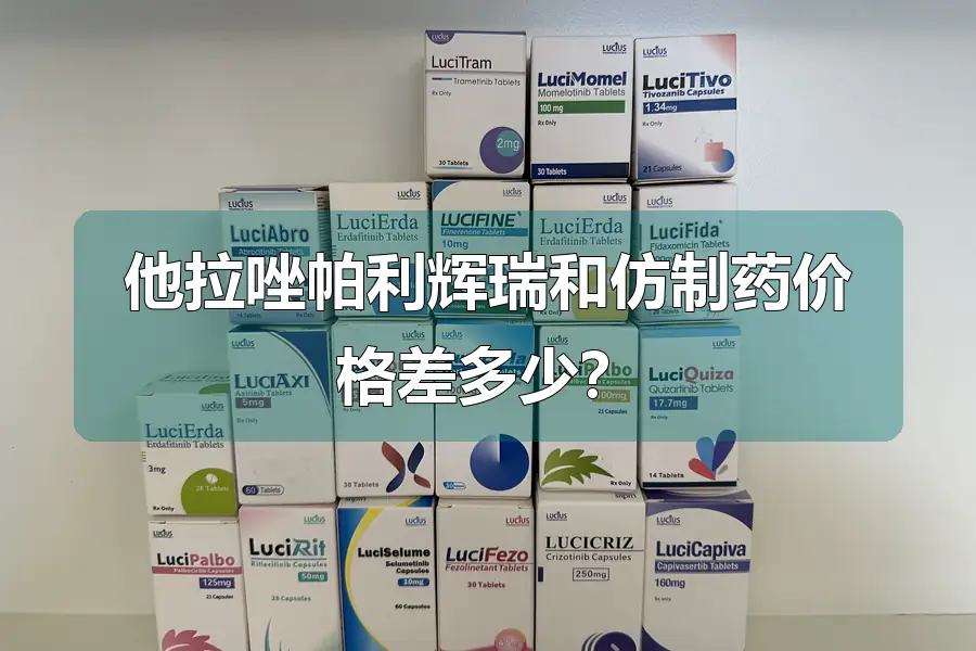 他拉唑帕利辉瑞和仿制药价格差多少？